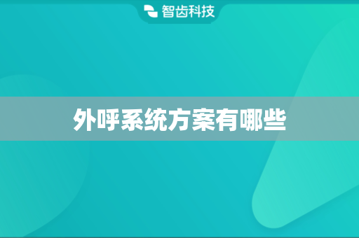 外呼系统方案有哪些