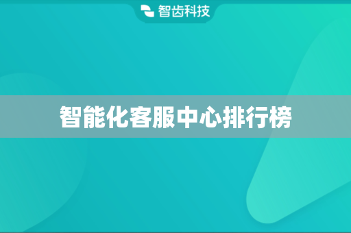 智能化客服中心排行榜