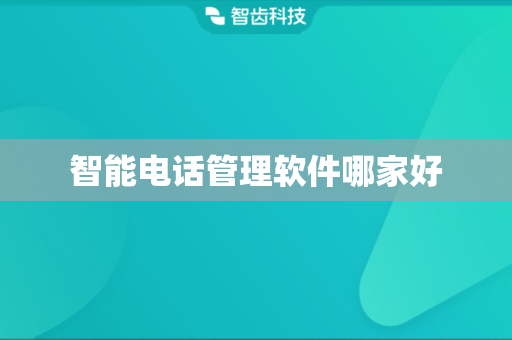 智能电话管理软件哪家好