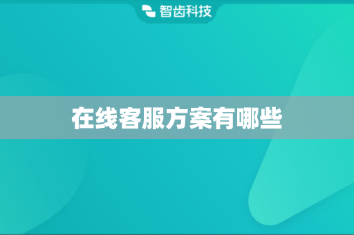 在线客服方案有哪些