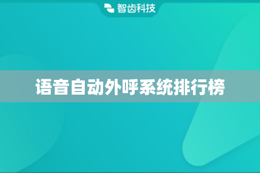 语音自动外呼系统排行榜