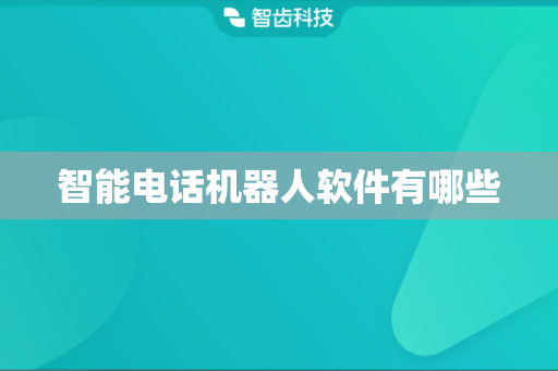 智能电话机器人软件有哪些