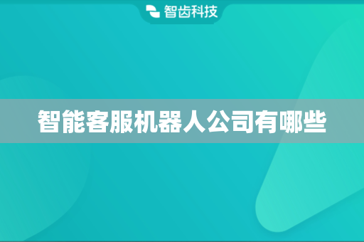 智能客服机器人公司有哪些