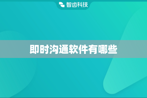 即时沟通软件有哪些