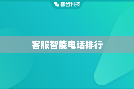 客服智能电话排行