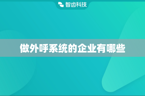 做外呼系统的企业有哪些
