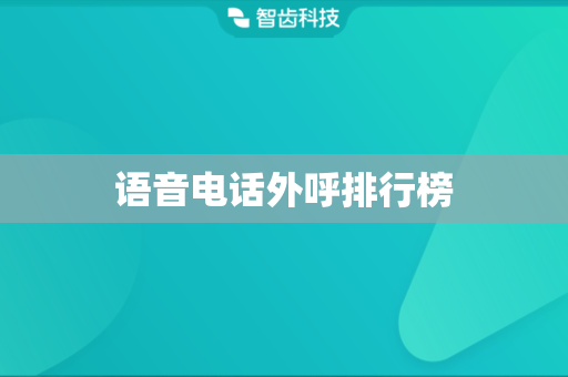 语音电话外呼排行榜