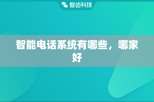 智能电话系统有哪些，哪家好