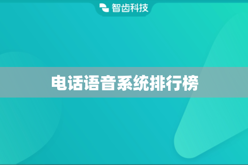 电话语音系统排行榜