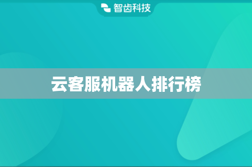 云客服机器人排行榜