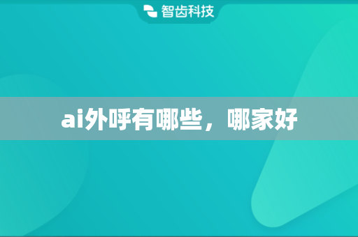 ai外呼有哪些，哪家好