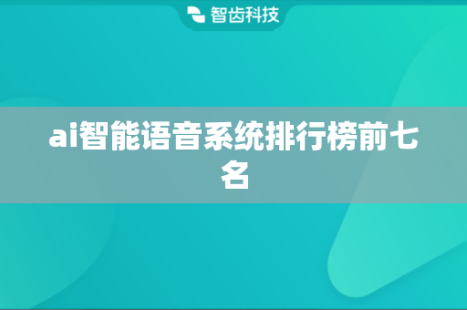 ai智能语音系统排行榜前七名