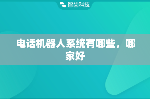 电话机器人系统有哪些，哪家好