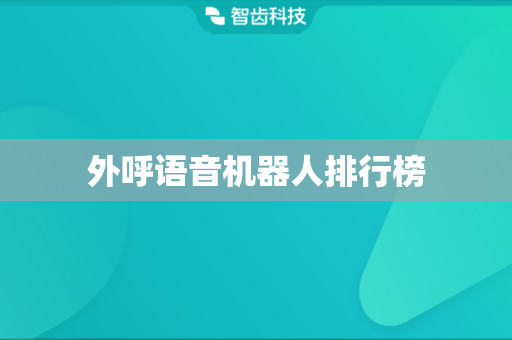 外呼语音机器人排行榜
