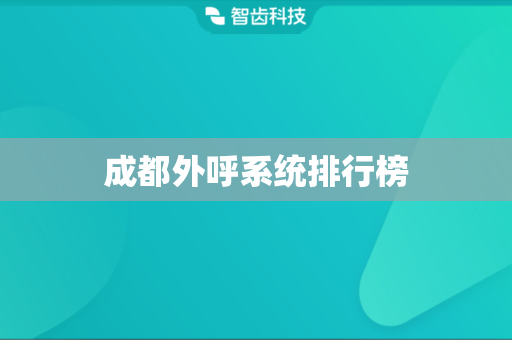 成都外呼系统排行榜