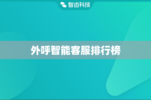 外呼智能客服排行榜