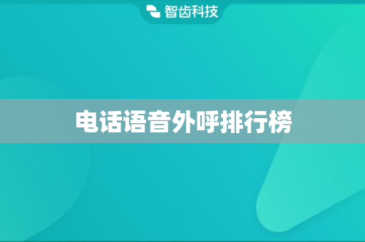 电话语音外呼排行榜