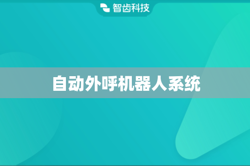 自动外呼机器人系统 自动外呼机器人系统