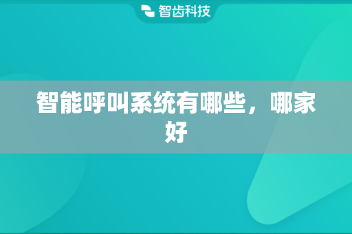 智能呼叫系统有哪些，哪家好