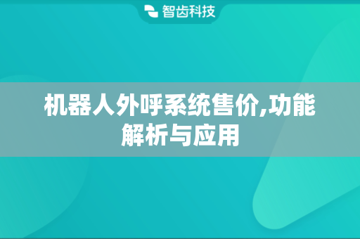 机器人外呼系统售价,功能解析与应用