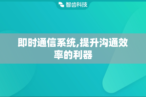 即时通信系统,提升沟通效率的利器