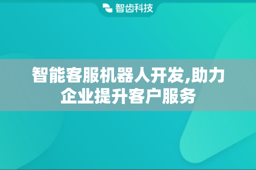 智能客服机器人开发,助力企业提升客户服务