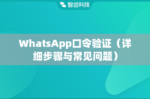 WhatsApp口令验证（详细步骤与常见问题）