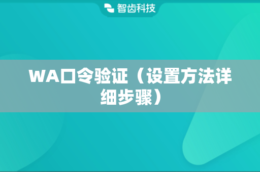 WA口令验证（设置方法详细步骤）