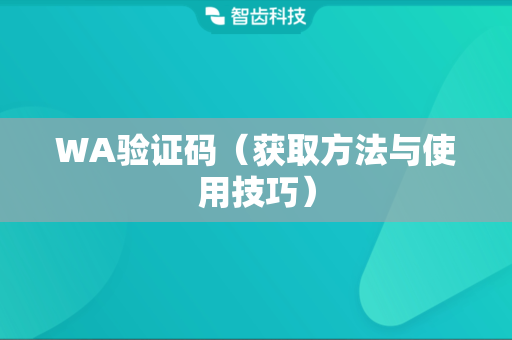 WA验证码（获取方法与使用技巧）
