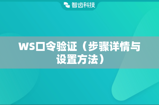 WS口令验证（步骤详情与设置方法）