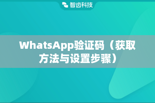 WhatsApp验证码（获取方法与设置步骤）