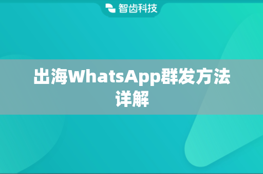 出海WhatsApp群发方法详解