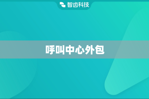 呼叫中心外包