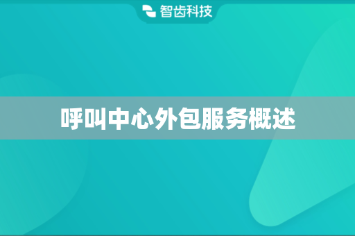 呼叫中心外包服务概述