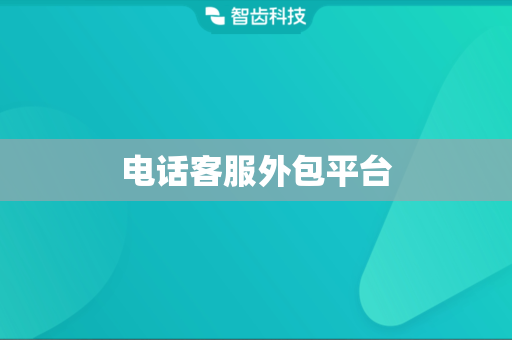 电话客服外包平台