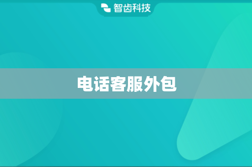 电话客服外包