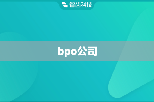 bpo公司