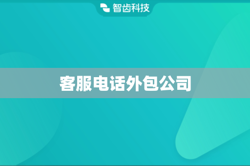 客服电话外包公司