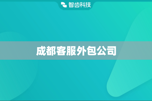 成都客服外包公司