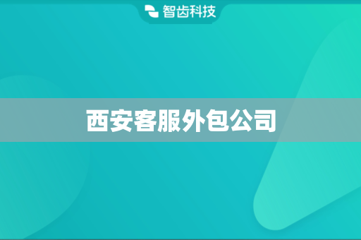 西安客服外包公司