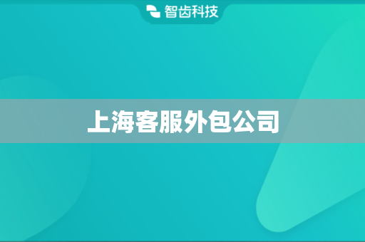 上海客服外包公司
