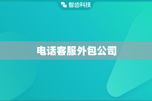 电话客服外包公司