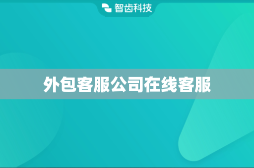 外包客服公司在线客服