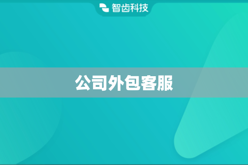 公司外包客服