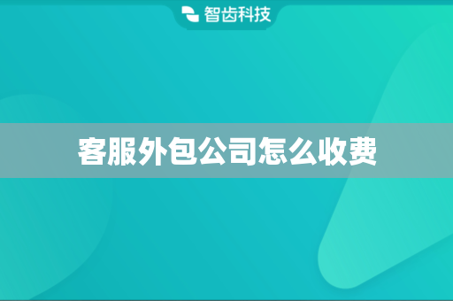 客服外包公司怎么收费