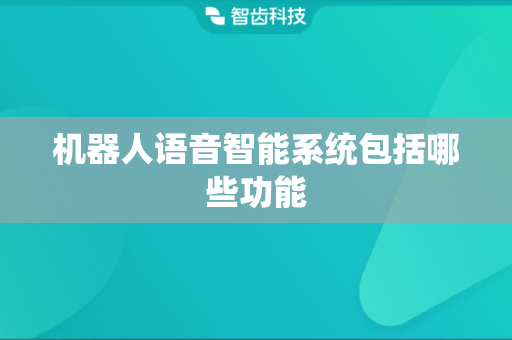 机器人语音智能系统包括哪些功能
