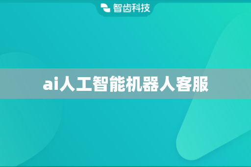 ai人工智能机器人客服