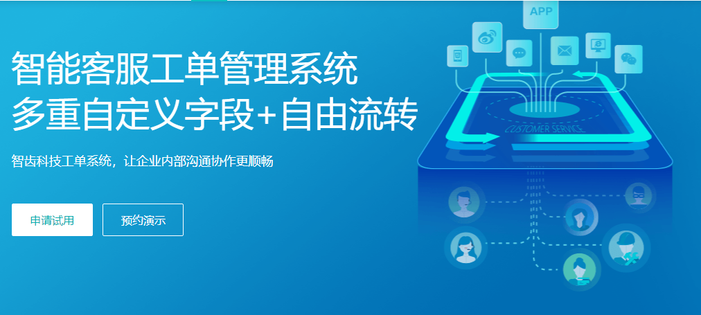 工单管理系统-让企业内部沟通协作更顺畅
