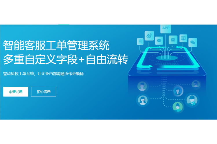 客服工单系统：智能化升级，重塑企业客户服务效率