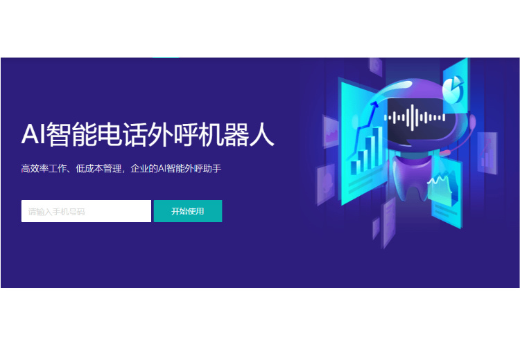外呼机器人：智能化革新，赋能企业客户联络新体验